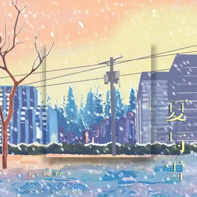 夏与雪封面