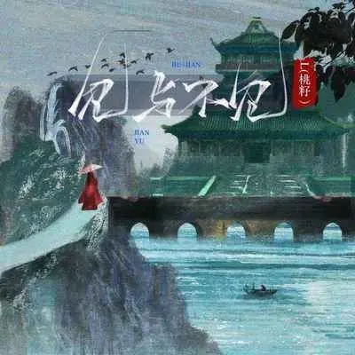 见与不见封面