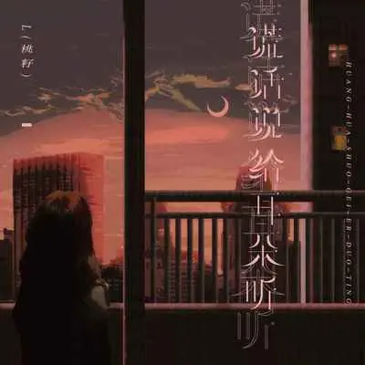 谎话说给耳朵听封面