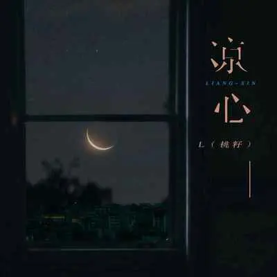 凉心封面