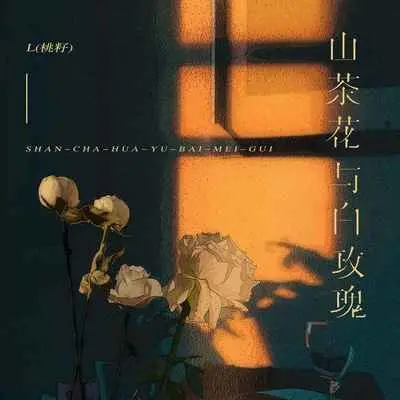 山茶花与白玫瑰封面