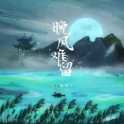 晚风难留封面