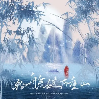 轻舟怎过万重山 - L(桃籽)封面