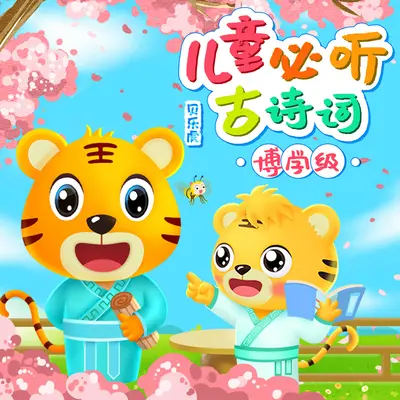 小百科：独坐敬亭山 - 贝乐虎儿歌封面