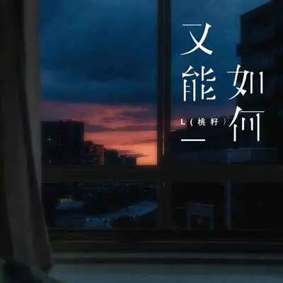 又能如何 - L(桃籽)封面