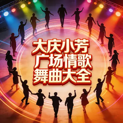知心话(吉特巴版) - 大庆小芳封面