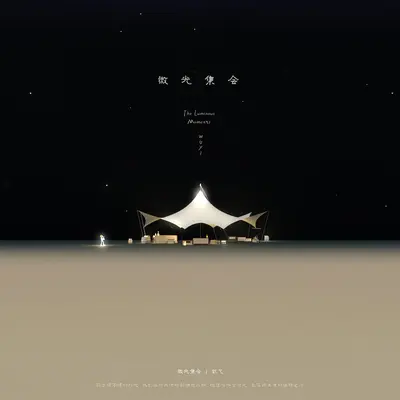小满(《微光集会》先行曲伴奏) - 武艺封面