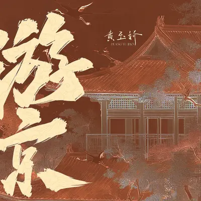 游京 (悠悠古城)（彩铃版）封面