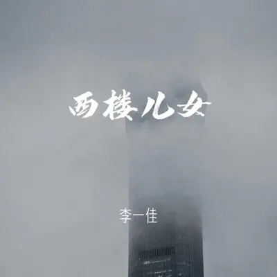 西楼儿女(人生版) - 李一佳封面