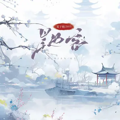 岸边客(伴奏)封面