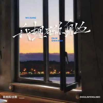 我想你在身边(DJ武圣雄版) - 吉默 / 周林枫封面