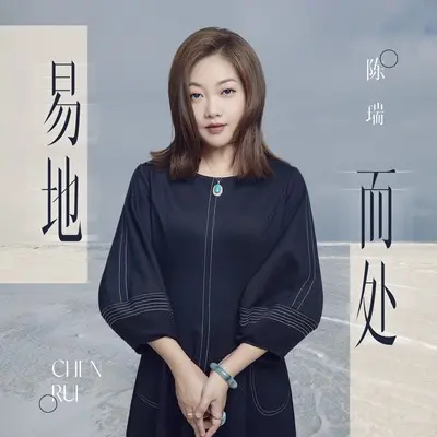易地而处 (DJ九零版)封面