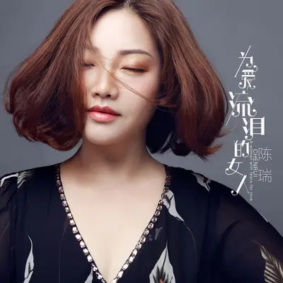 为爱流泪的女人(DJ何鹏版)封面