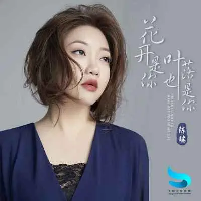 花开是你叶落也是你 (DJ默涵版)封面