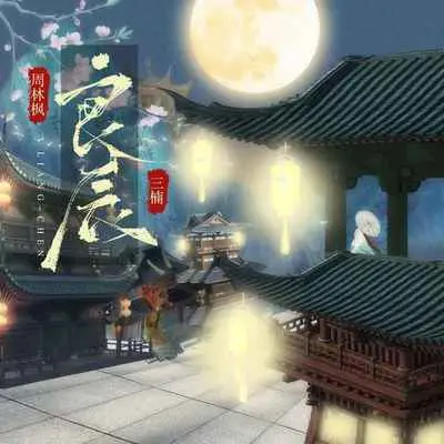 良辰封面