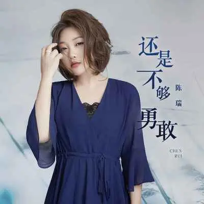 还是不够勇敢 - 陈瑞封面