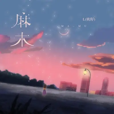 麻木封面