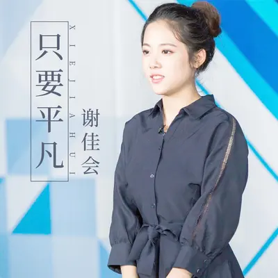 只要平凡 - 谢佳会封面