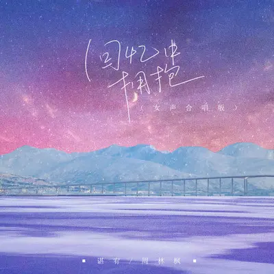 回忆中拥抱（女声合唱版）封面