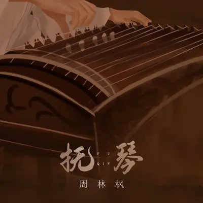 抚琴封面
