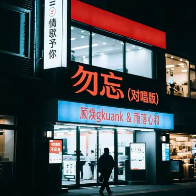 勿忘（剪辑版） - 顾焕gkuank / 雨落心和封面