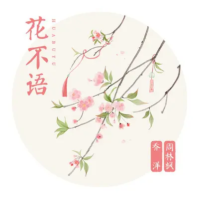 花不语封面