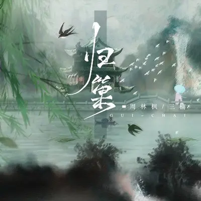 归巢 - 三楠 / 周林枫封面