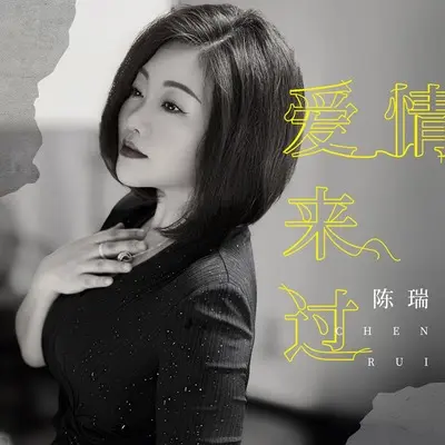 爱情来过封面