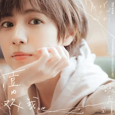 普普通通的人生 - 魏嘉莹 / 八三夭阿璞封面