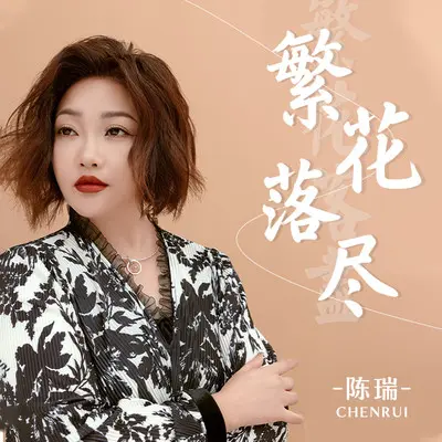 繁花落尽封面