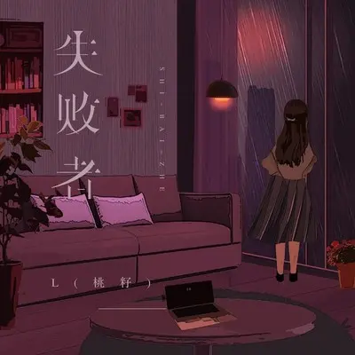失败者封面