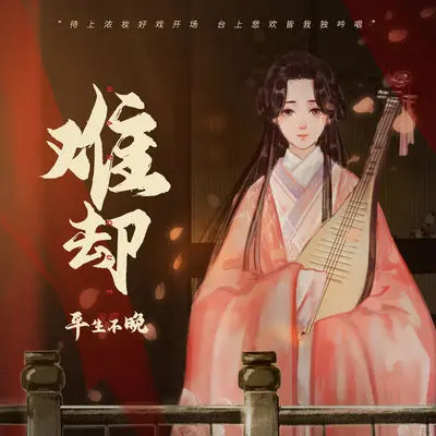 难却 (纯音乐)封面