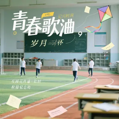 青春未歇的旋律封面