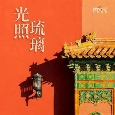 光照琉璃封面