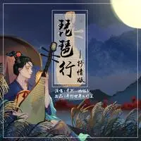 琵琶行 (抒情版)封面