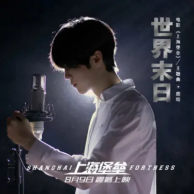 世界末日(电影《上海堡垒》主题曲)封面
