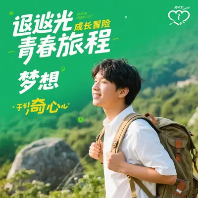 逐光成长路封面