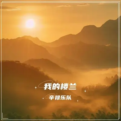 我的楼兰 - 辛禄乐队封面