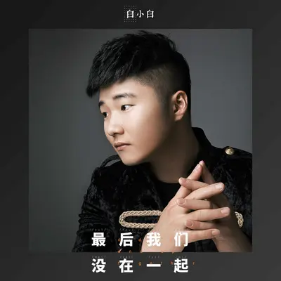 最后我们没在一起 (DJ花哨)封面