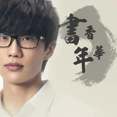 书香年华封面