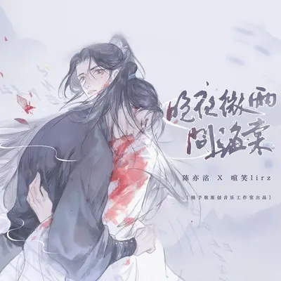 晚夜微雨问海棠(DJRichz版) - 镜予歌 / 陈亦洺 / 喧笑封面