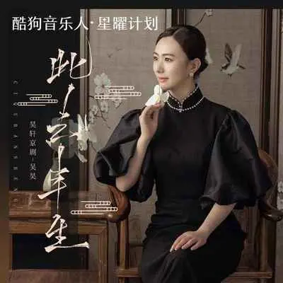 此去半生（青衣戏腔版）封面