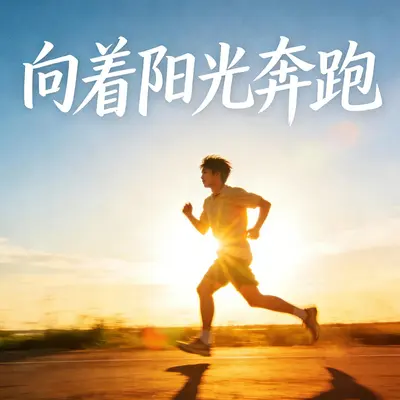 向着阳光奔跑封面