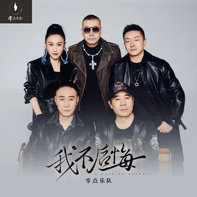 我不后悔封面