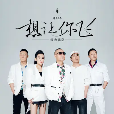 想让你飞封面