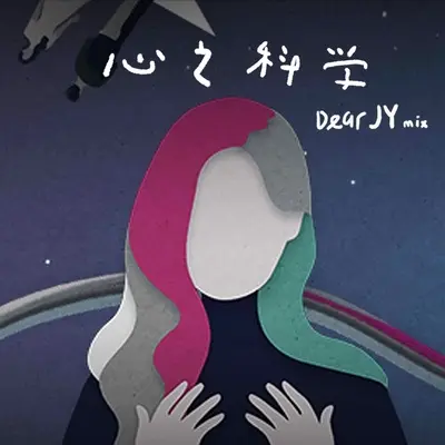 心之科学(Dear JY Mix)封面