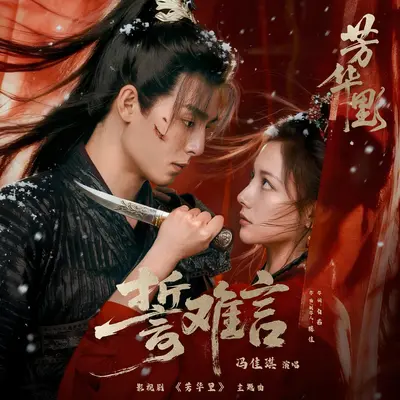 誓难言（影视剧《芳华里》主题曲）封面