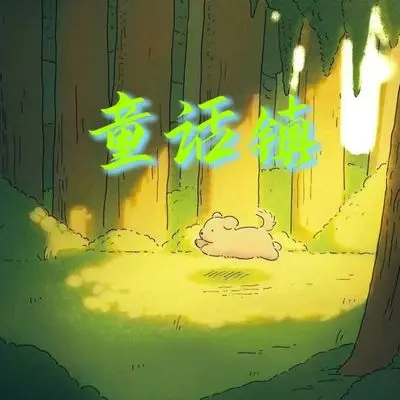 童话镇（1.02X版）封面