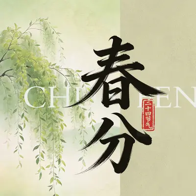 春分封面
