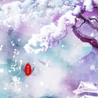 江湖梦 (男女对唱版)封面